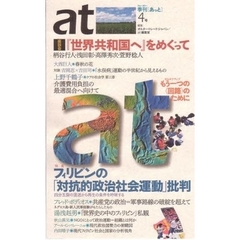 クォータリー〈あっと〉　４号　特集…フィリピンの「対抗的政治社会運動」批判　柄谷行人　浅田彰　湯浅赳男　上野千鶴子　もう一つの〈回路〉のために