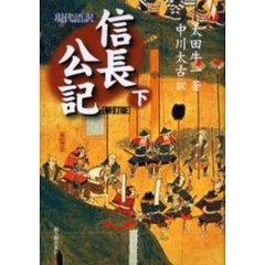 信長公記　現代語訳　下　新訂版