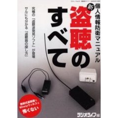 新盗聴のすべて　個人情報防衛マニュアル　無線式盗聴器もＷｉｎｎｙウィルスも怖くない