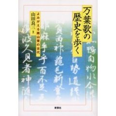 万葉歌の歴史を歩く　よみがえる南山背の古代