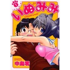 いぬみみ　　　１