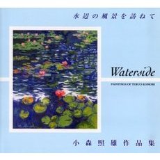 水辺の風景を訪ねて　小森照雄作品集