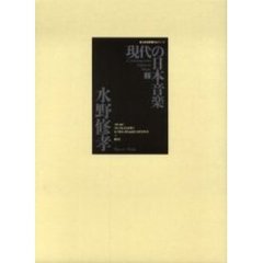 楽譜　現代の日本音楽　　　７　水野修孝