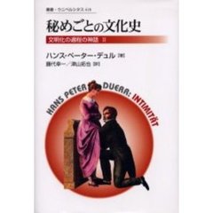 秘めごとの文化史　新装版