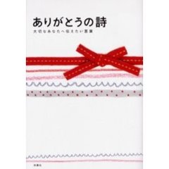 ありがとうの詩　大切なあなたへ伝えたい言葉