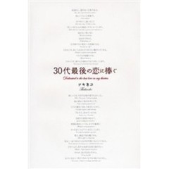 ３０代最後の恋に捧ぐ