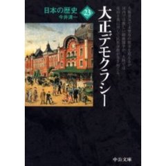 日本の歴史　２３　改版　大正デモクラシー