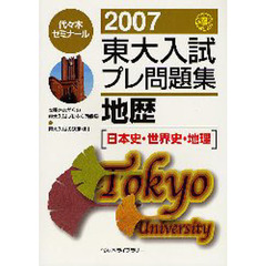 東大入試プレ問題集地歴〈日本史・世界史・地理〉　２００７