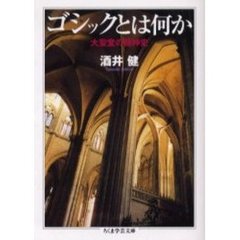 ゴシックとは何か　大聖堂の精神史