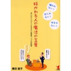 好かれる人の魔法の言葉　言い方ひとつでトクをする好感度アップの会話術