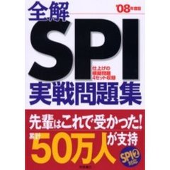 全解ＳＰＩ実戦問題集　ＳＰＩの全てがこの１冊で解ける！　’０８年度版