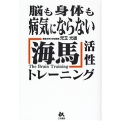 脳も身体も病気にならない「海馬」活性トレーニング