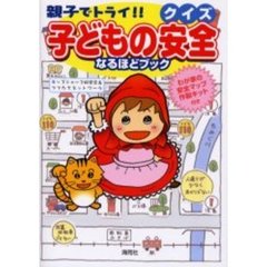 親子でトライ！！クイズ子どもの安全なるほどブック