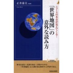 「世界地図」の意外な読み方　ニュースの本音が見えてくる！