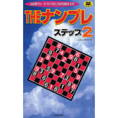 ＴＨＥナンプレ　ステップ２