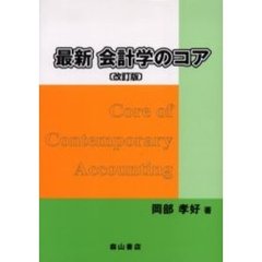 最新会計学のコア　改訂版