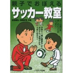 親子でおぼえるサッカー教室