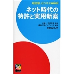 ネット時代の特許と実用新案