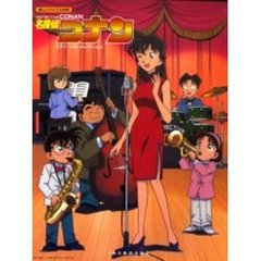 名探偵コナン／ピアノ・ソロ・コレクション