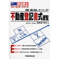 海老原メソッド不動産登記書式便覧　司法書士