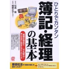 ひとりでカンタン「簿記・経理」の基本　「経理は初めて…」でも安心！個人事業者＆経理初心者の入門の入門