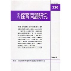 季刊　保育問題研究　２２０