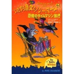 いたずら魔女のノシーとマーム　５　恐怖のタイムマシン旅行