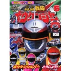 轟轟戦隊ボウケンジャー　ボウケンジャーシリーズ　５　５　ボウケンシルバーとうじょう！