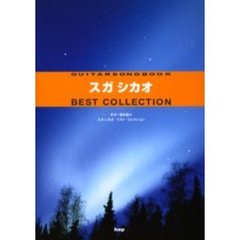 スガシカオＢＥＳＴ　ＣＯＬＬＥＣＴＩＯＮ