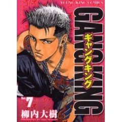 ギャングキング　Ｖｏｌ．７