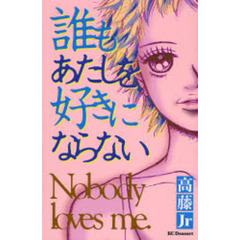 誰もあたしを好きにならない