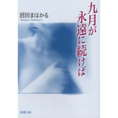 九月が永遠に続けば