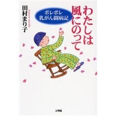 わたしは風にのって　ポレポレ乳がん闘病記