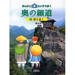 まんがとカメラで歩く奥の細道　２　夏を歩く