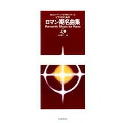 ピアノのためのロマン期名曲集　上巻　様式