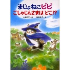 猫カレンダー中島和子／作秋里信子／絵 - 通販｜セブンネットショッピング