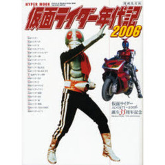 仮面ライダー年代記　２００６　仮面ライダー生誕３５周年記念
