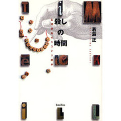 殺しの時間　乱視読者のミステリ散歩