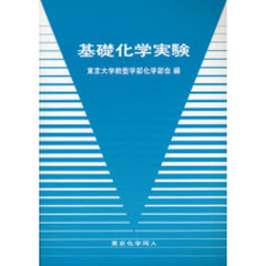 基礎化学実験