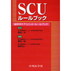 ＳＣＵルールブック　脳卒中ケアユニットルールブック