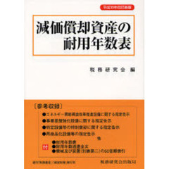 減価償却資産の耐用年数表　平成１８年改訂新版