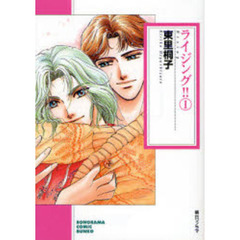 ライジング！！　１