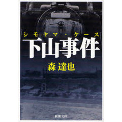 下山事件（ケース）