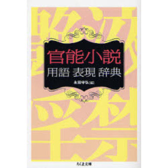 官能小説用語表現辞典 通販｜セブンネットショッピング