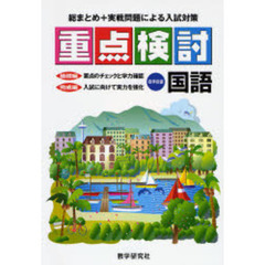 重点検討国語　総まとめ＋実戦問題による入試対策
