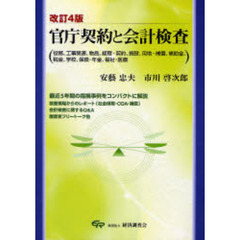 官庁契約と会計検査　役務、工事関連、物品、経理・契約、施設、用地・補償、補助金、税金、学校、保険・年金、福祉・医療　改訂４版