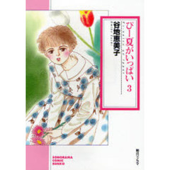 ぴー夏がいっぱい　３