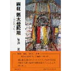 画狂　剋太曼陀羅