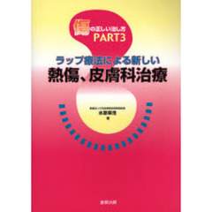 傷の正しい治し方　Ｐａｒｔ３　ラップ療法による新しい熱傷、皮膚科治療