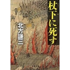 杖下に死す